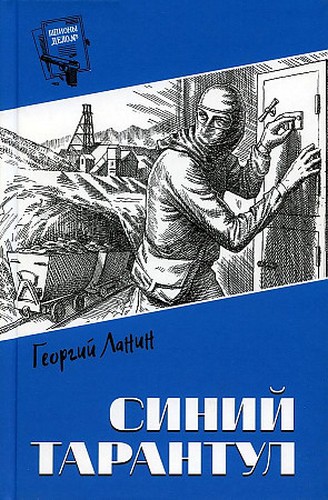 Ланин Синий тарантул