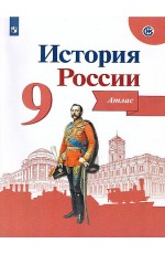 Тороп Атлас История России 9 класс 