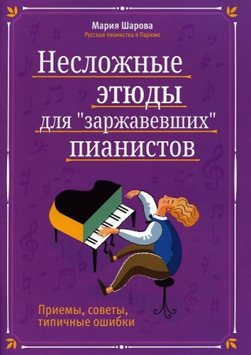 Шарова Несложные этюды для заржавевших пианистов: приемы, советы, типичные ошибки