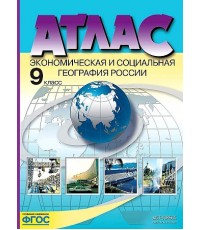 Атлас Экономическая и социальная география России 9 класс