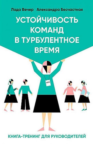 Вечер Устойчивость команд в турбулентное время