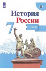 Курукин Атлас История России 7 класс 