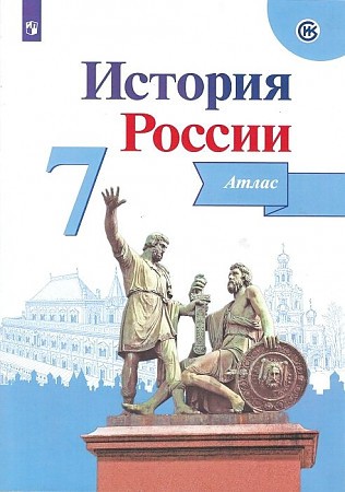 Курукин Атлас История России 7 класс 