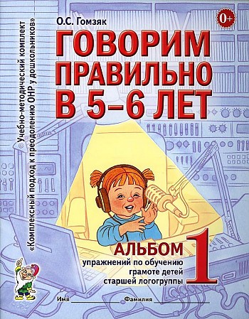 Гомзяк Говорим правильно в 5-6 лет. Альбом 1 упражнений по обучению грамоте детей старшей логогруппы