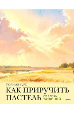 Как приручить пастель: полный курс от Елены Таткиной