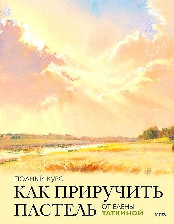 Как приручить пастель: полный курс от Елены Таткиной