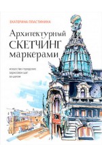 Пластинина Архитектурный скетчинг маркерами. Искусство городских зарисовок шаг за шагом