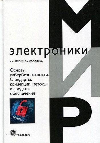 Белоус Основы кибербезопастности. Стандарты, концепции, методы и средства обеспечения