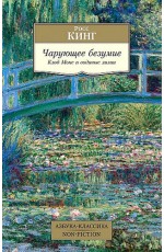 Кинг Чарующее безумие. Клод Моне и водяные лилии