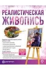 Ройг Мартин Реалистическая живопись. С дополненной реальностью