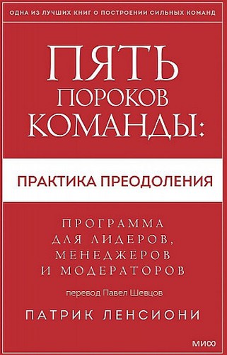 Ленсиони Пять пороков команды: практика преодоления. Программа для лидеров, менеджеров и модераторов