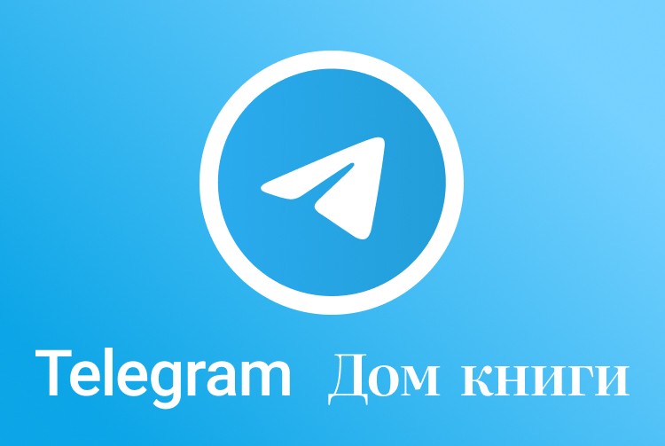 Дом книги в Telegram!