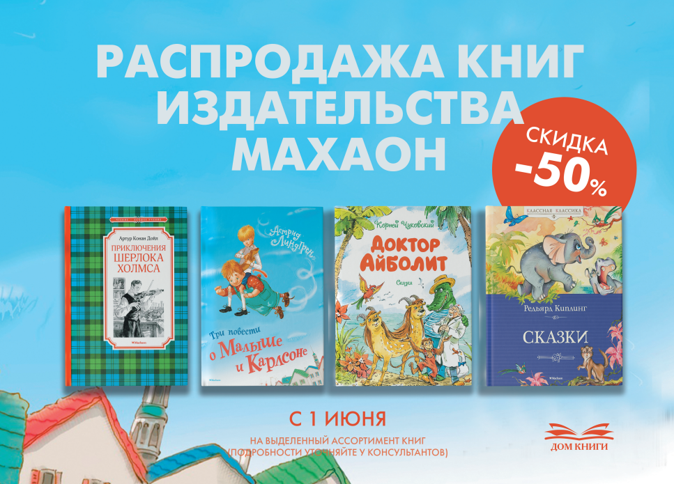Большая распродажа издательства МАХАОН 