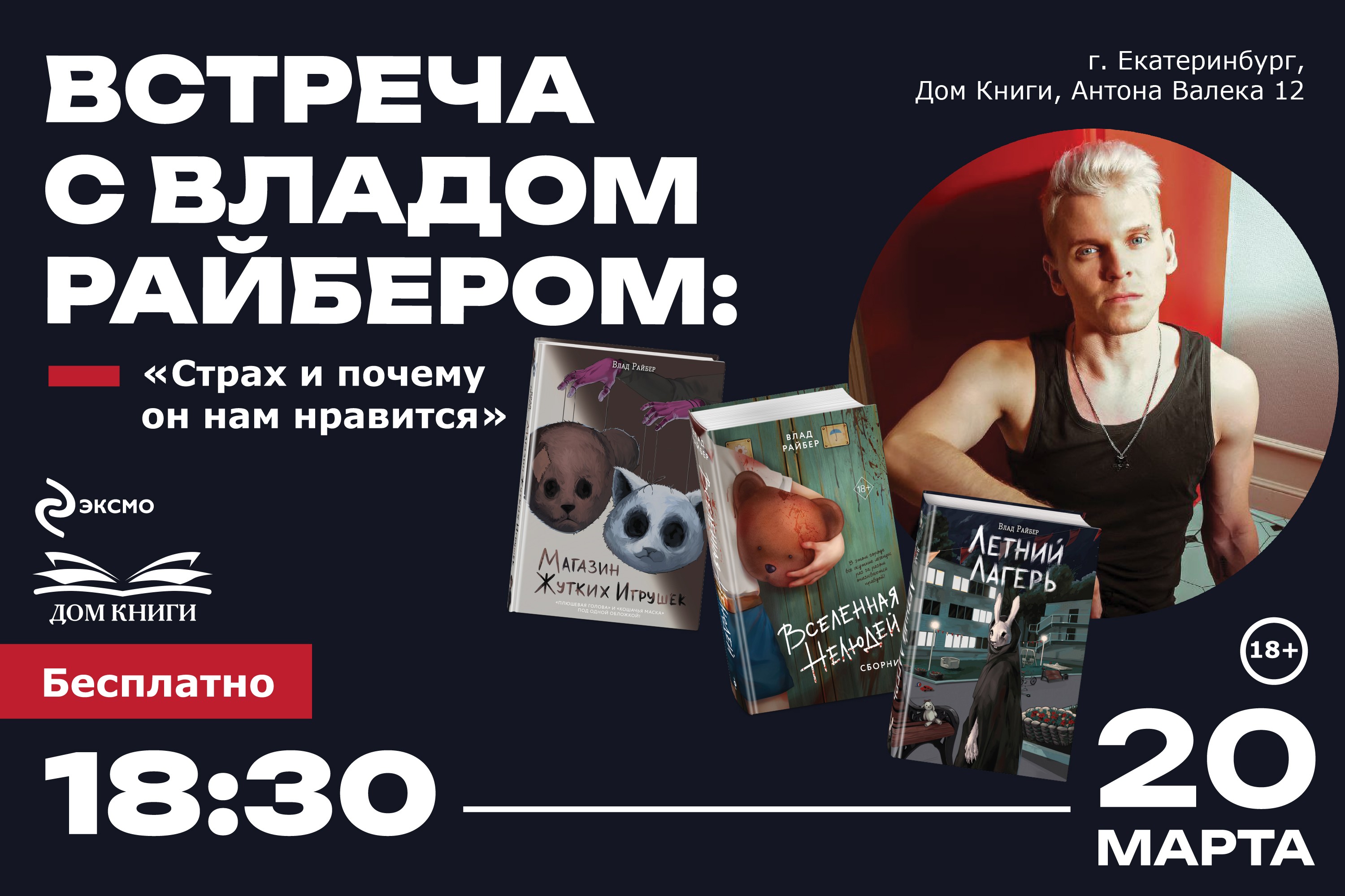 Встреча с Владом Райбером 20 марта (18+) 