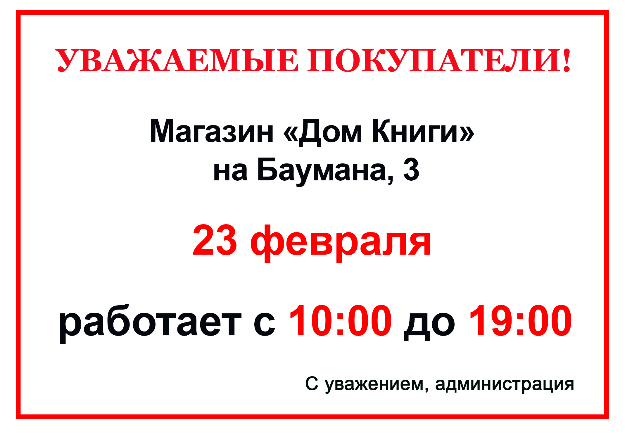 Изменения в графике работы магазина на Баумана, 3 