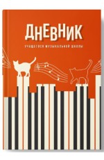 Дневник д/музшк Кот клавишник 14570 Полиграф Принт