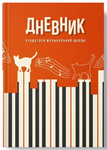 Дневник д/музшк Кот клавишник 14570 Полиграф Принт