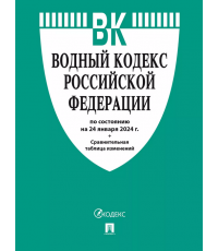 Водный кодекс РФ по состоянию на 24.01.24 с таблицей изменений