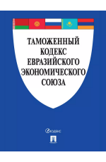 Таможенный кодекс Евразийского экономического союза