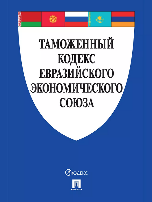 Таможенный кодекс Евразийского экономического союза