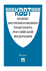 Кодекс внутреннего водного транспорта РФ