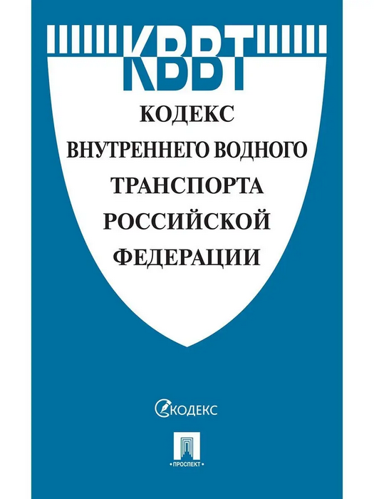 Кодекс внутреннего водного транспорта РФ