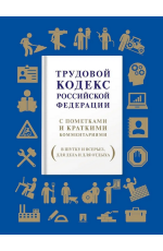 Татаринов Трудовой кодекс РФ с пометками и краткими комментариями. В шутку и всерьез, для дела и для отдыха