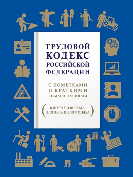 Татаринов Трудовой кодекс РФ с пометками и краткими комментариями. В шутку и всерьез, для дела и для отдыха