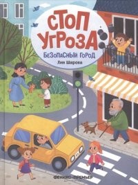 Шарова Безопасный город Стоп Угроза