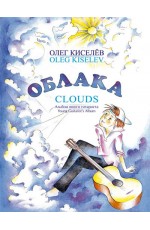 Киселев Облака Альбом юного гитариста