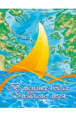 Киселев В теплых водах Эгейского моря Альбом юного гитариста