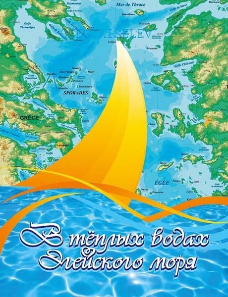 Киселев В теплых водах Эгейского моря Альбом юного гитариста