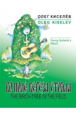 Киселев Во поле береза стояла Альбом юного гитариста