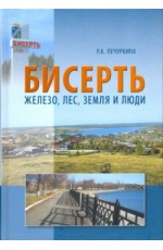 Печуркина Бисерть: железо лес земля и люди