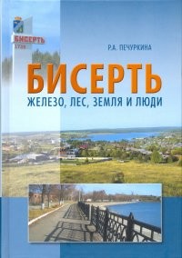 Печуркина Бисерть: железо лес земля и люди