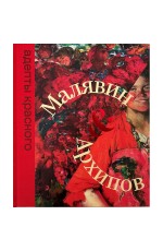 Малявин & Архипов Адепты красного Малявин & Архипов Адепты красного