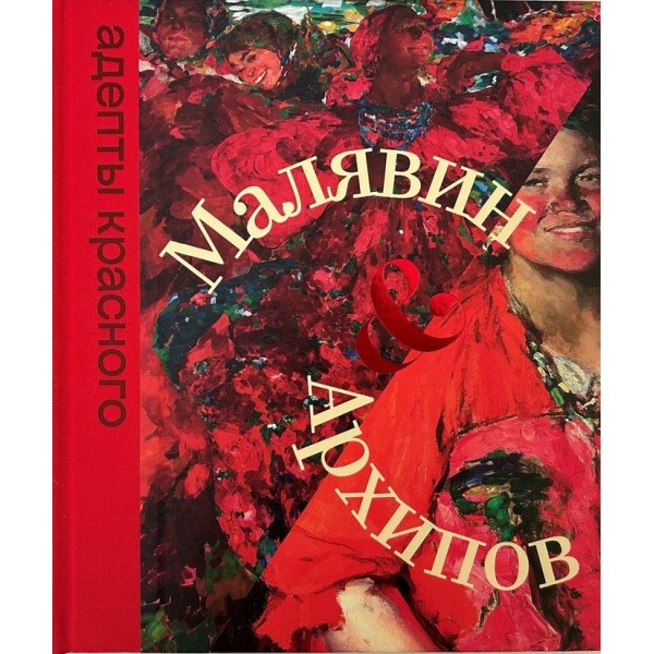 Малявин & Архипов Адепты красного