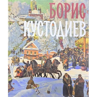 Борис Кустодиев Лучшие картины