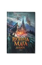 Перумов Война мага Т 1 Дебют (цел)