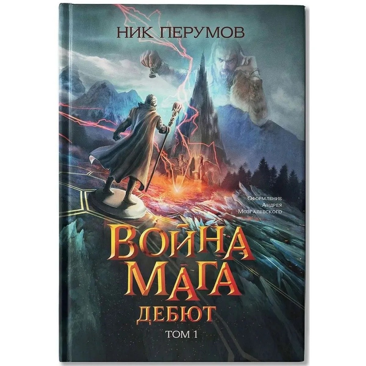 Перумов Война мага Т 1 Дебют (цел)