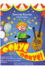 Козлов Фокус - покус (Ноты) Альбом пьес для домры и гитары