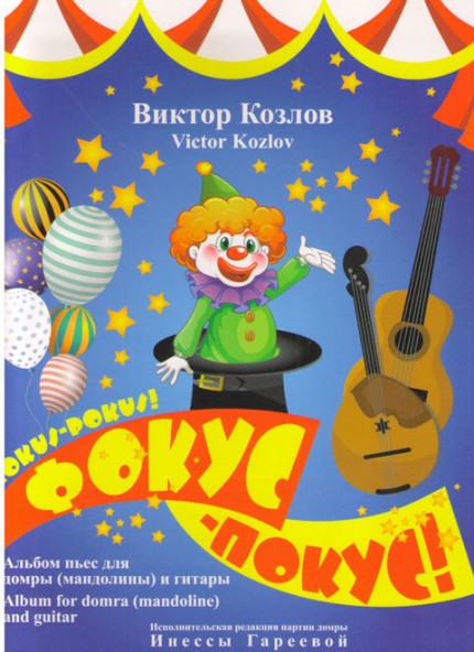 Козлов Фокус - покус (Ноты) Альбом пьес для домры и гитары