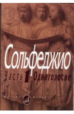 Калмыков Сольфеджио ч1 Одноголосие