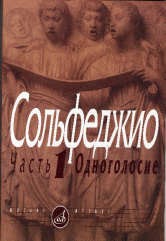 Калмыков Сольфеджио ч1 Одноголосие