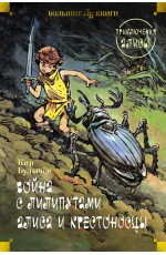 Булычев Война с лилипутами. Алиса и крестоносцы. Приключения Алисы (илл. Е. Мигунов)