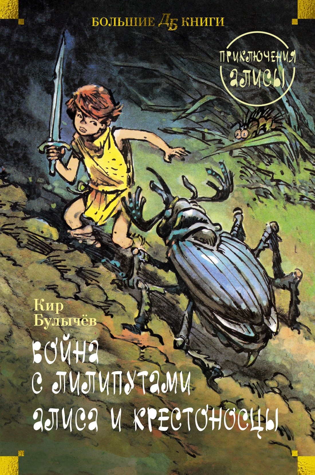 Булычев Война с лилипутами. Алиса и крестоносцы. Приключения Алисы (илл. Е. Мигунов)
