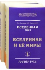 Секлитова Вселенная. Вселенная и ее миры. В 2-х книгах