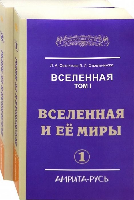 Секлитова Вселенная. Вселенная и ее миры. В 2-х книгах