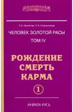 Секлитова Человек золотой расы. Том 4. Рождение. Смерть. Карма. Часть 1