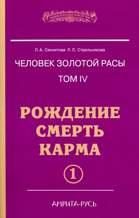 Секлитова Человек золотой расы. Том 4. Рождение. Смерть. Карма. Часть 1